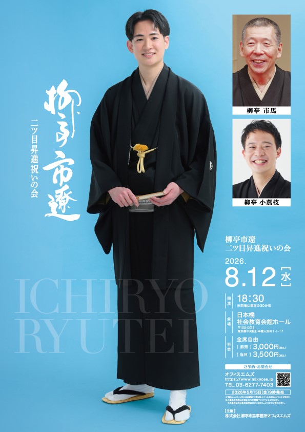柳亭市遼　二ッ目昇進祝いの会