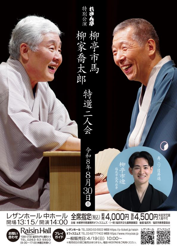 市馬・喬太郎　特選二人会～れざん亭特別公演～ 寿 市遼二ッ目昇進
