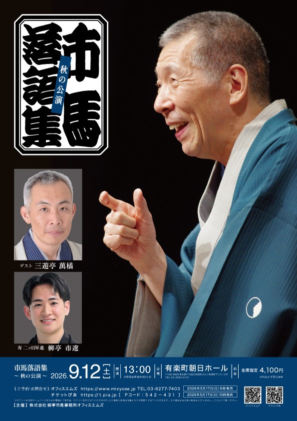 市馬落語集～秋の公演～   寿 二ッ目昇進　市遼
