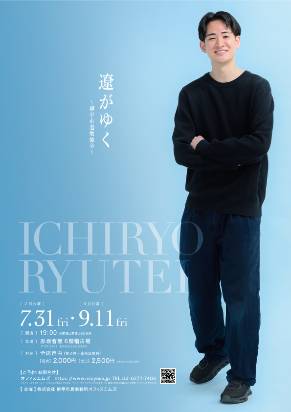 遼がゆく～柳亭市遼勉強会～