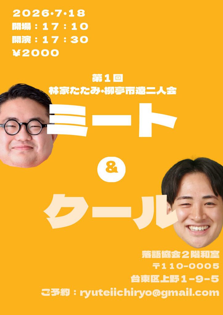 第１回林家たたみ・柳亭市遼二人会「ミート＆クール」