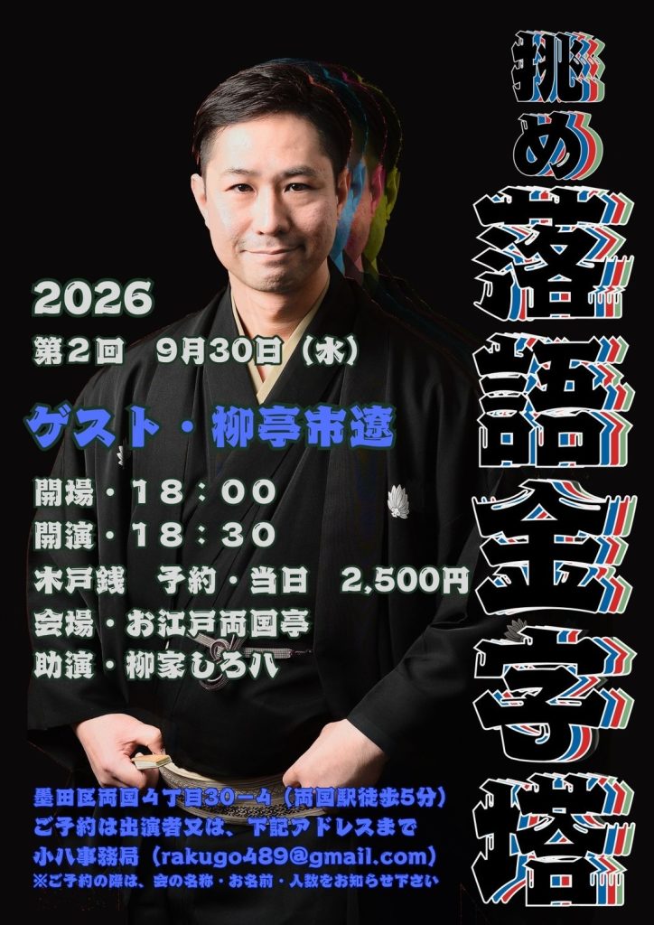 挑め落語金字塔